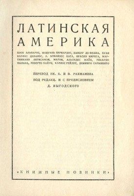 Латинская Америка: [Сборник рассказов]. Л.: [Прибой], [1927].